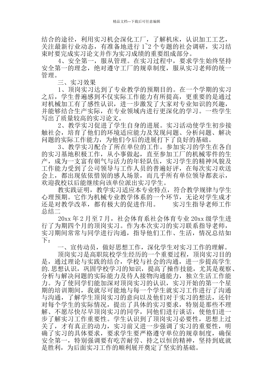 实习生指导老师工作总结三篇_第2页