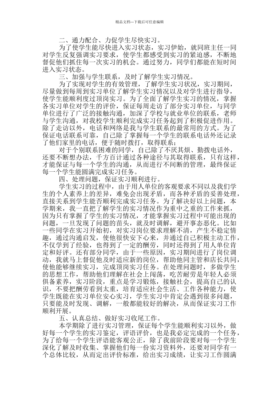 实习生指导老师工作总结三篇_第3页
