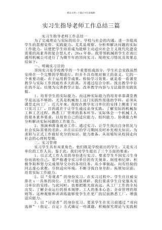 实习生指导老师工作总结三篇