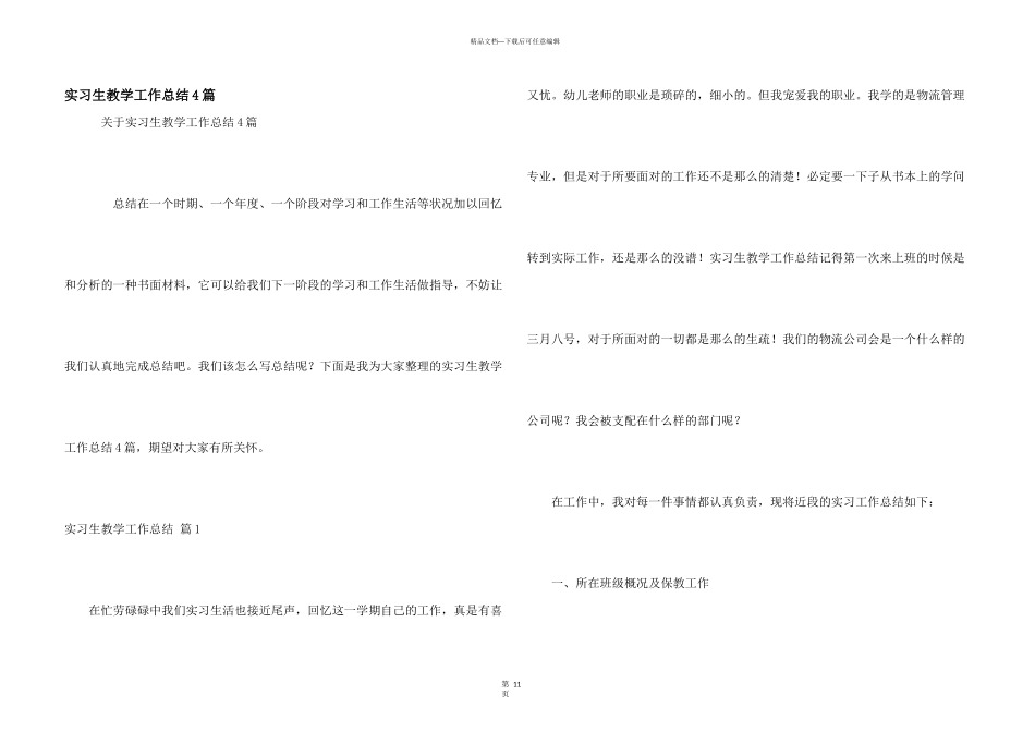 实习生教学工作总结4篇_第1页