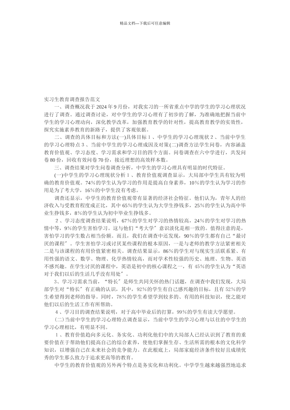 实习生教育调查报告范本_第1页