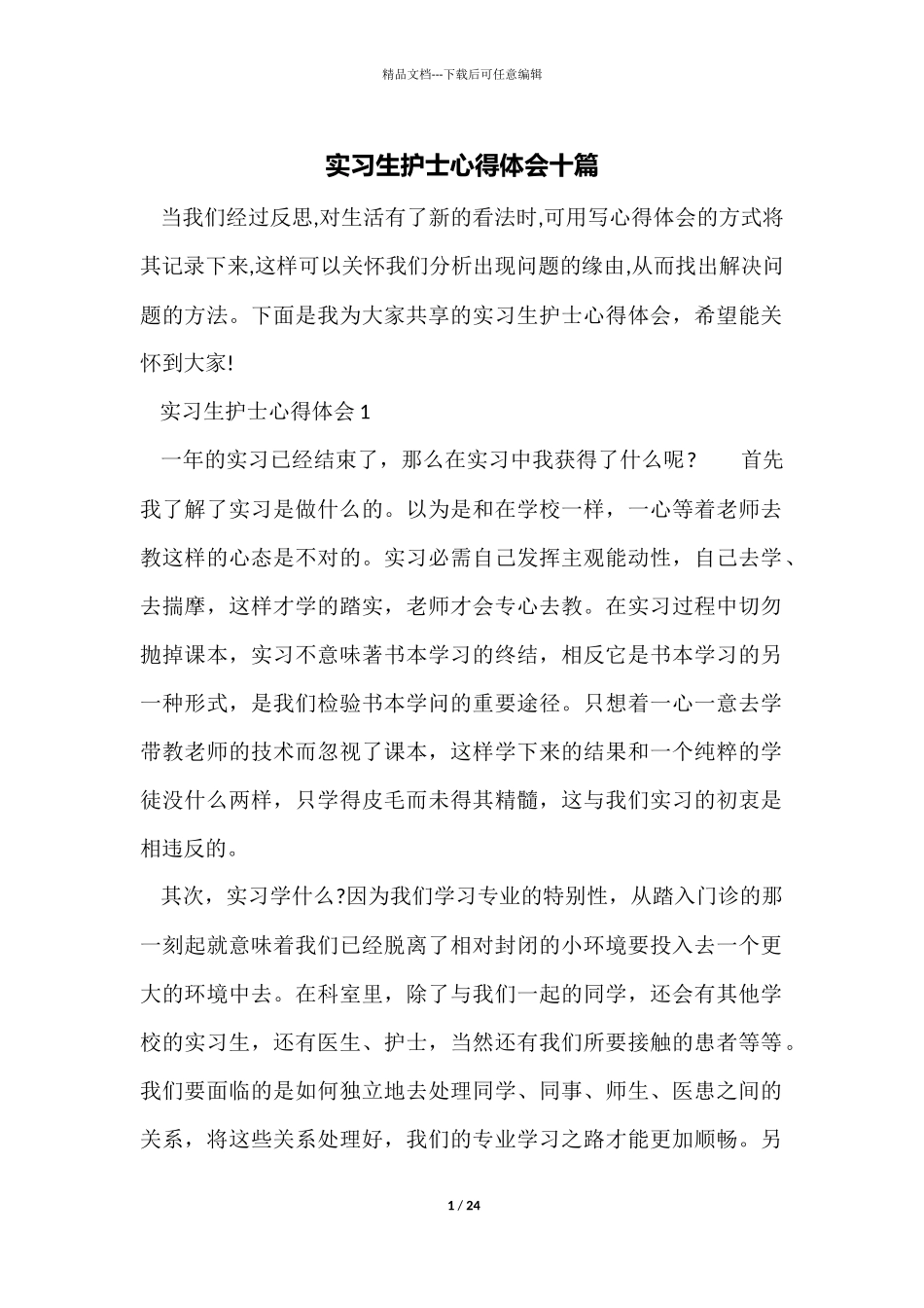实习生护士心得体会十篇_第1页