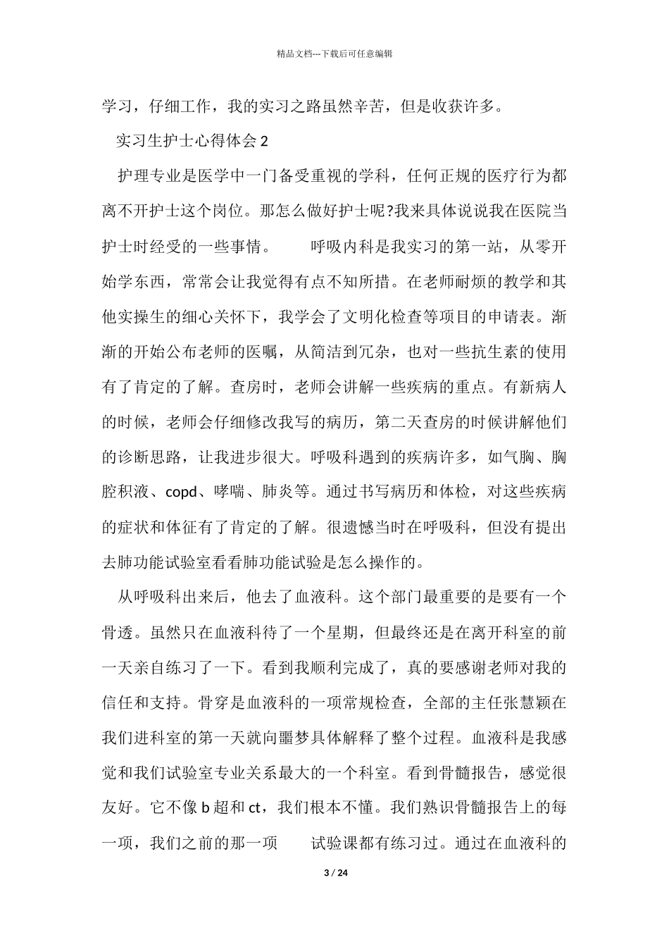 实习生护士心得体会十篇_第3页