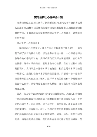 实习生护士心得体会十篇