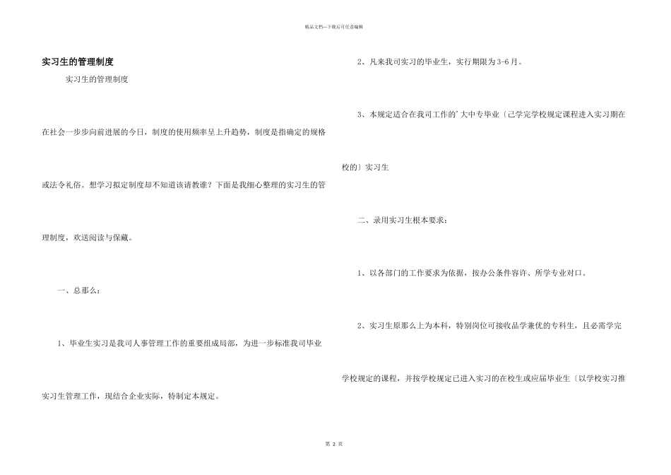 实习生的管理制度_第1页