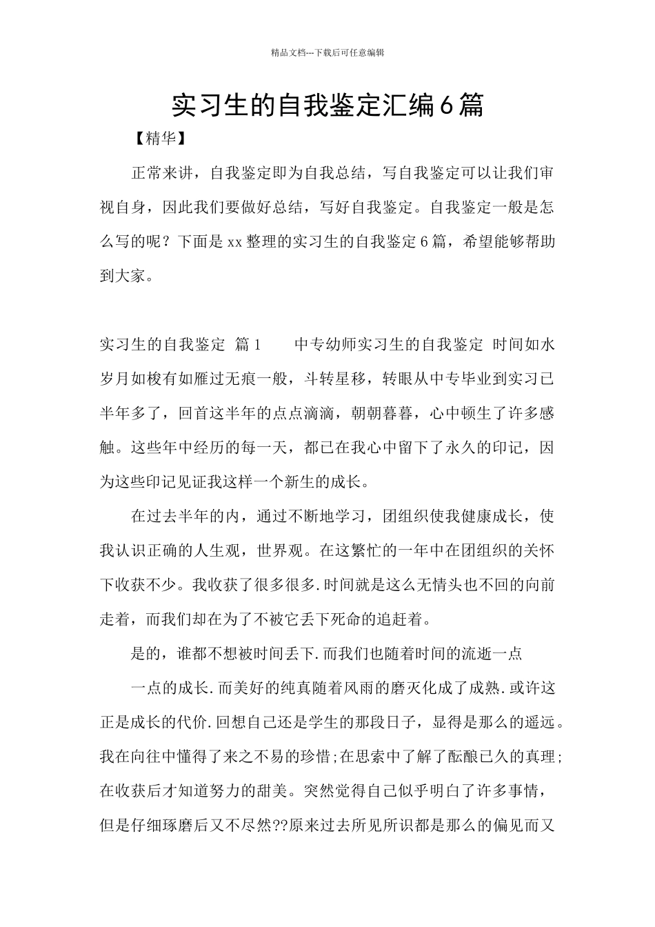 实习生的自我鉴定汇编6篇_第1页