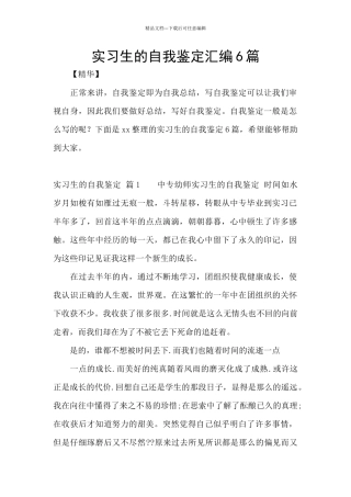 实习生的自我鉴定汇编6篇
