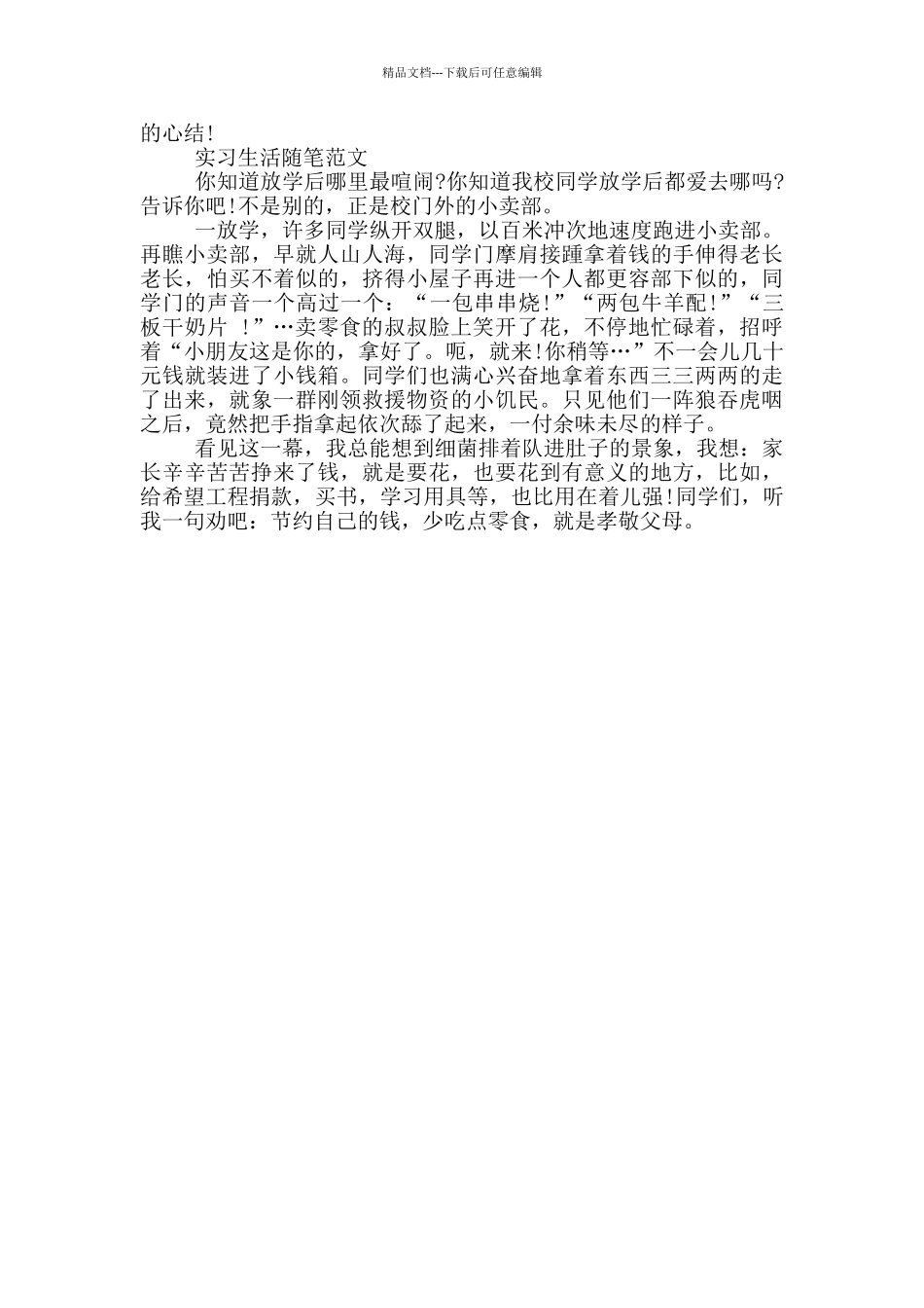 实习生活随笔范文_第2页