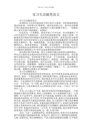 实习生活随笔范文
