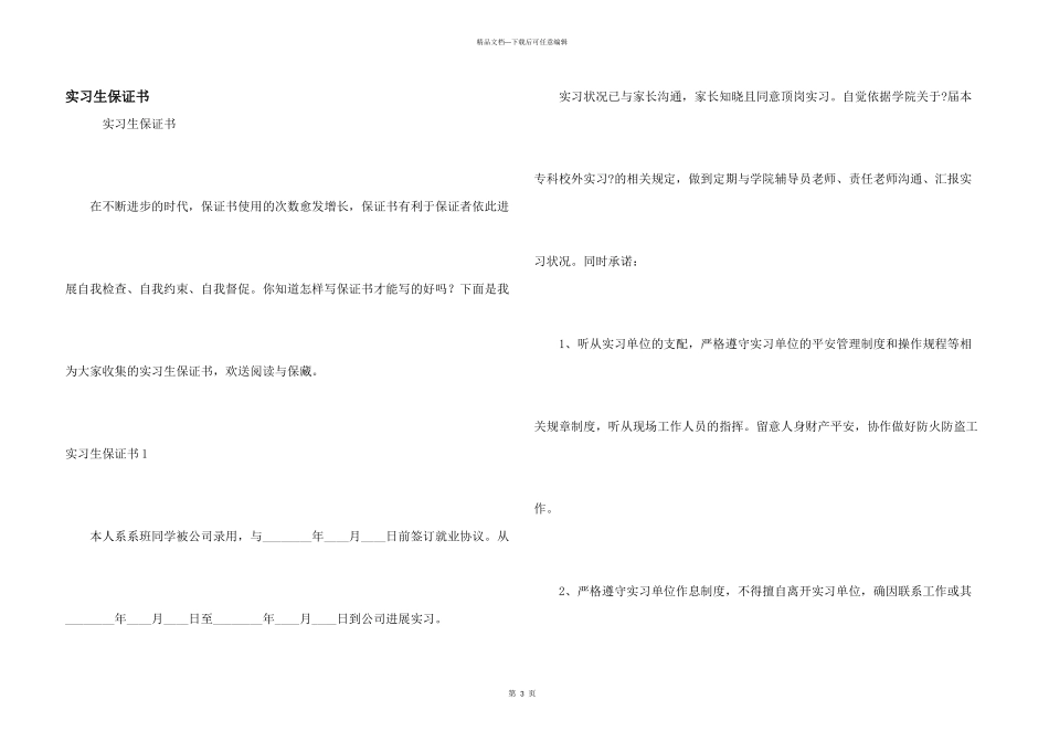 实习生保证书_第1页