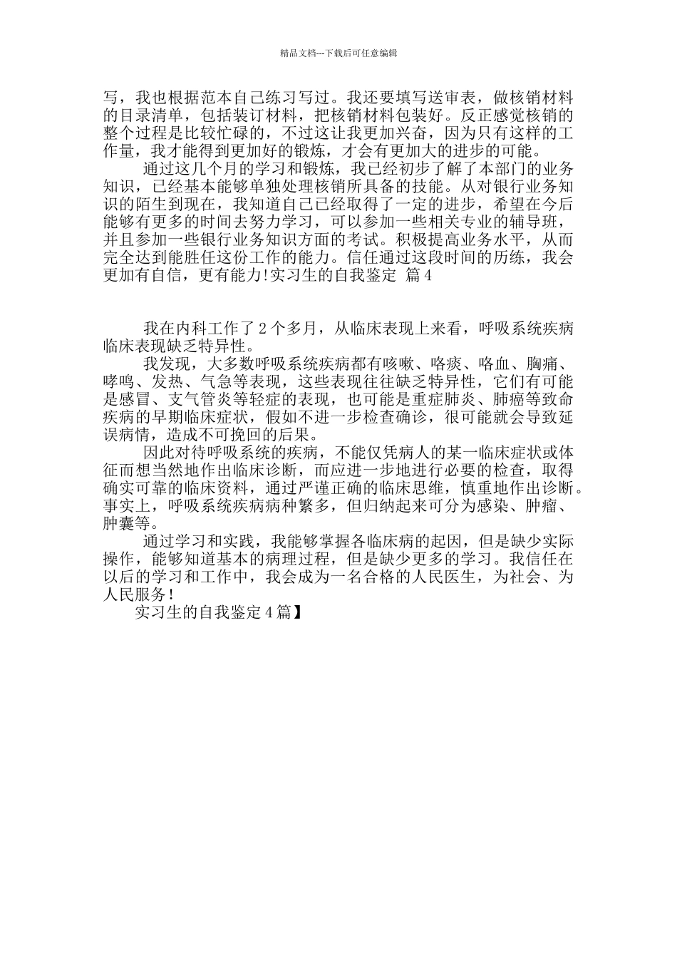 实习生的自我鉴定4篇_第3页
