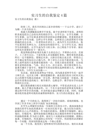 实习生的自我鉴定4篇