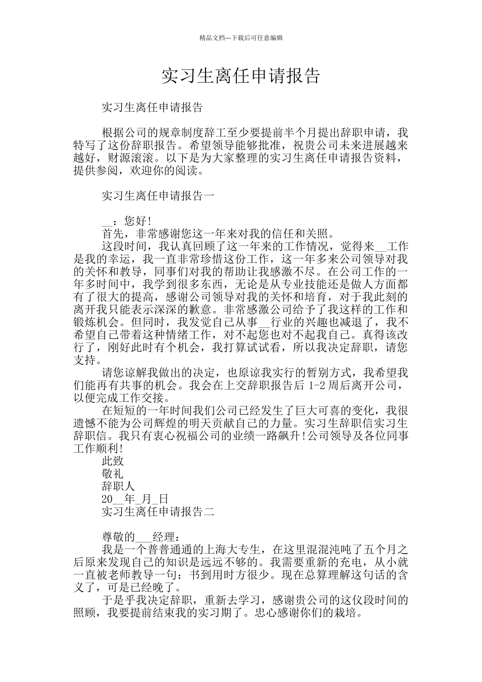 实习生离任申请报告_第1页