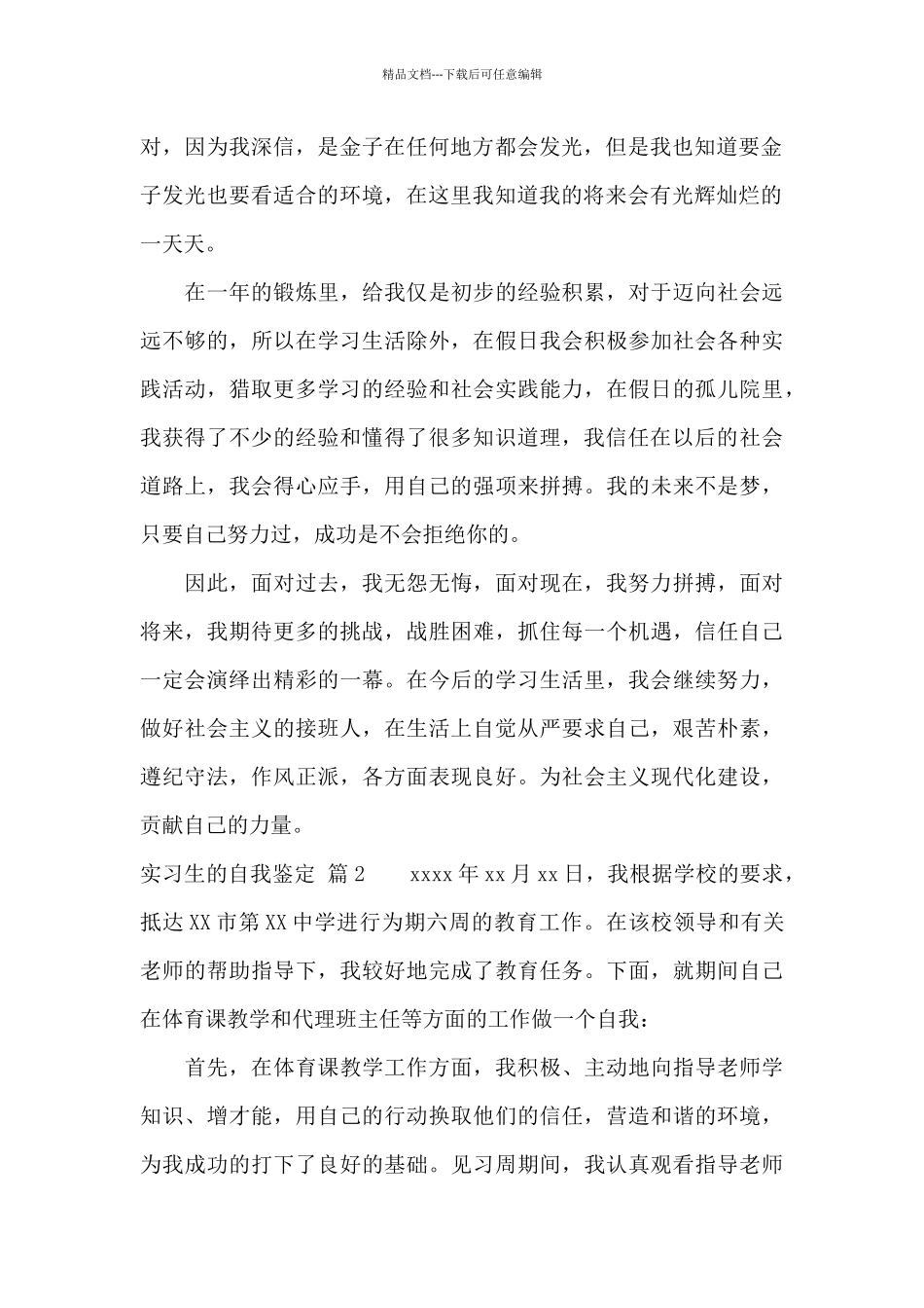 实习生的自我鉴定汇总六篇_第2页