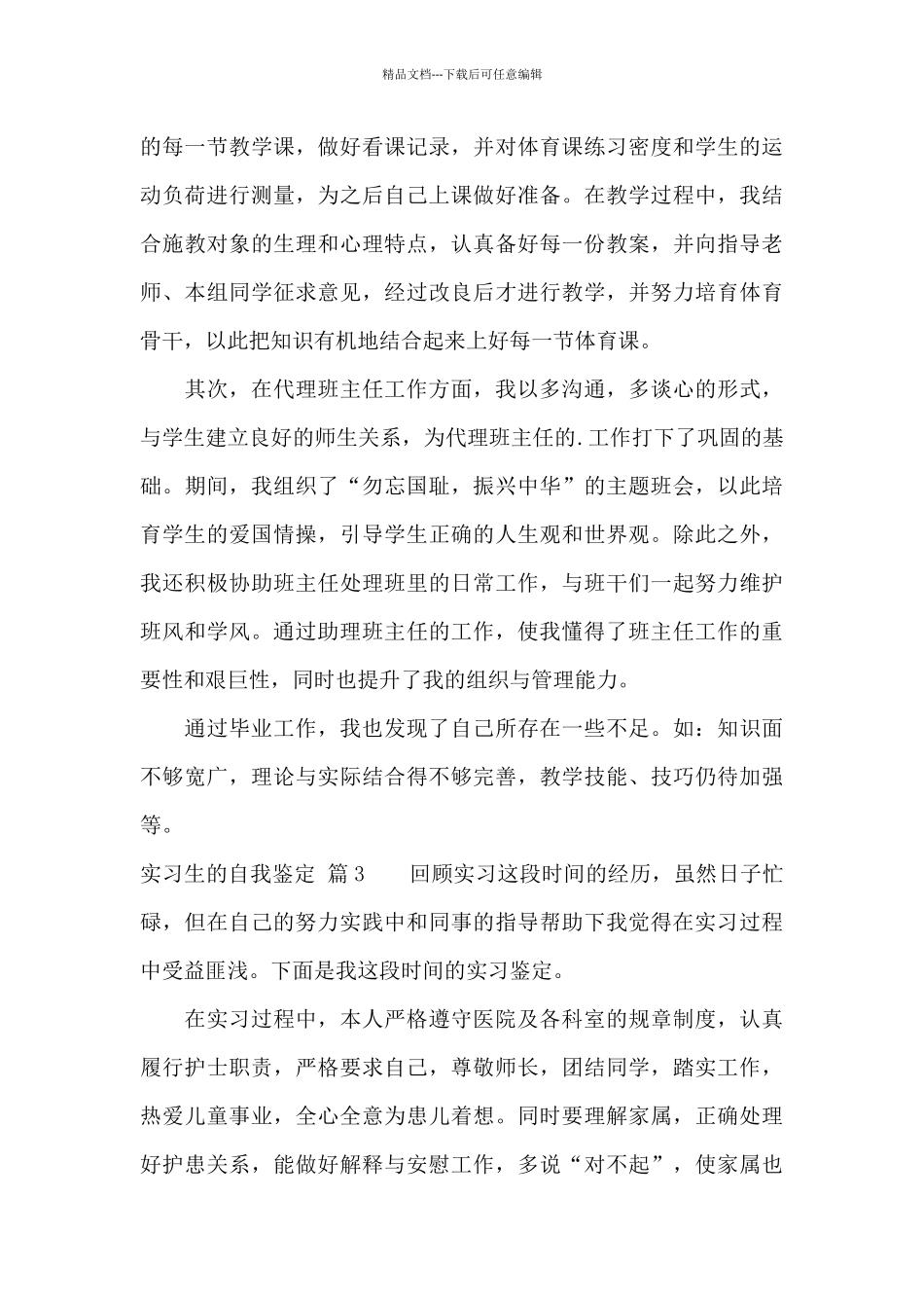 实习生的自我鉴定汇总六篇_第3页