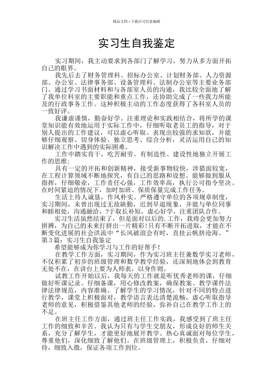 实习生自我鉴定_第1页