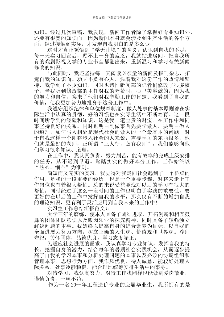 实习生工作总结汇报范文_第3页