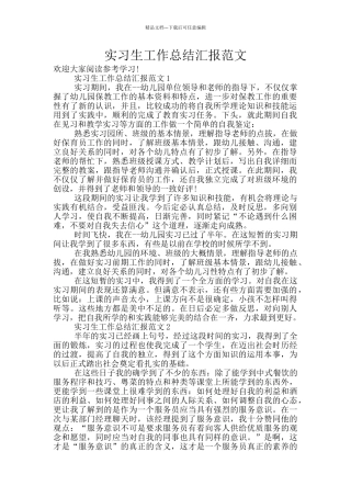 实习生工作总结汇报范文