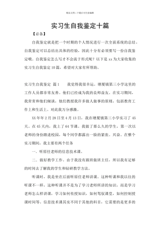 实习生自我鉴定十篇