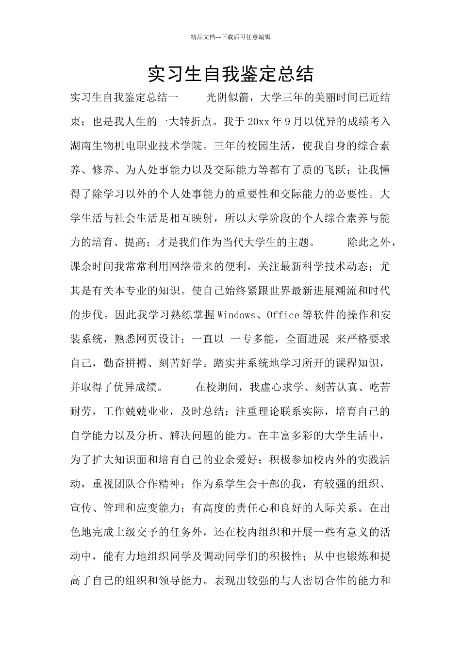 实习生自我鉴定总结_第1页