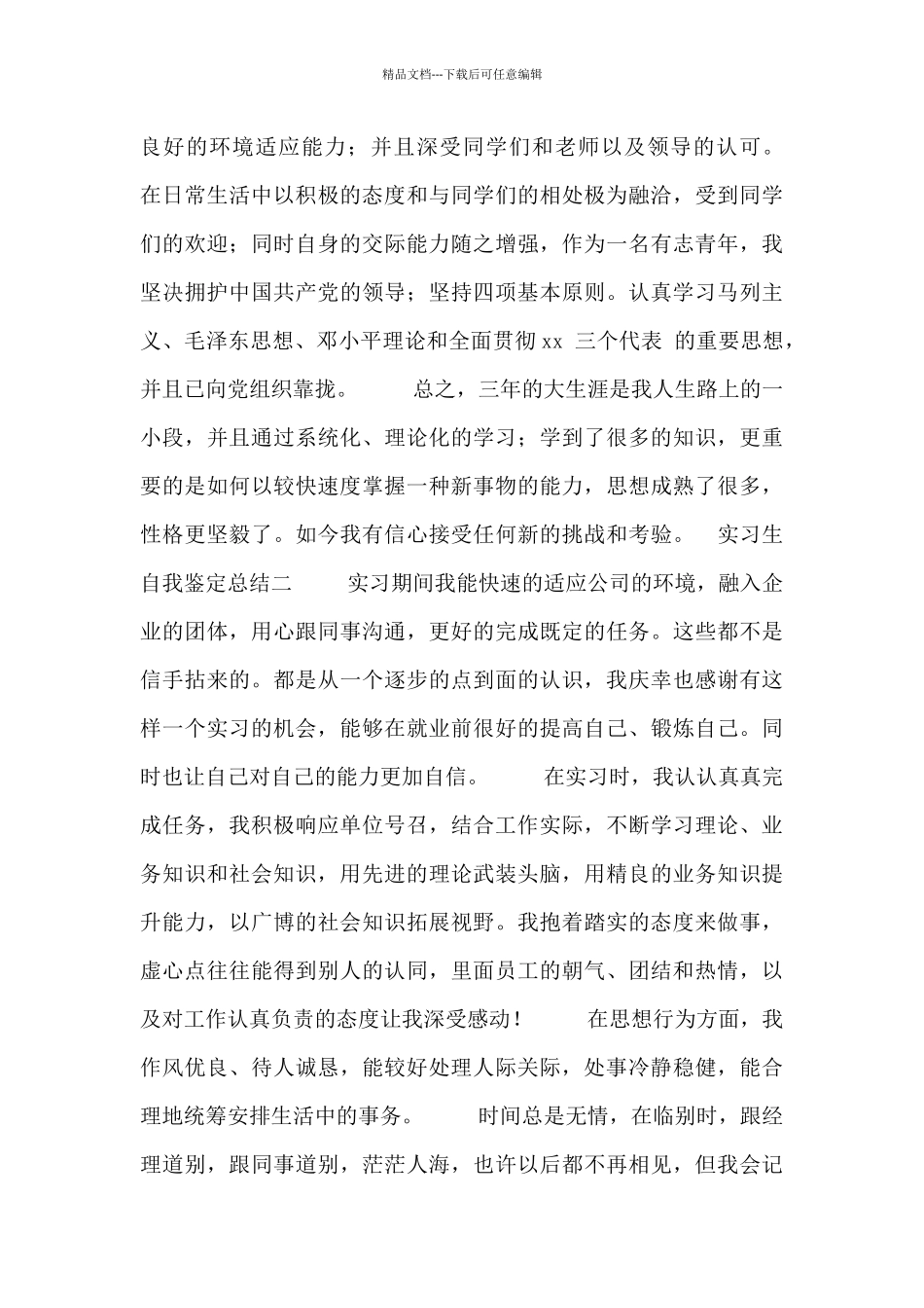 实习生自我鉴定总结_第2页