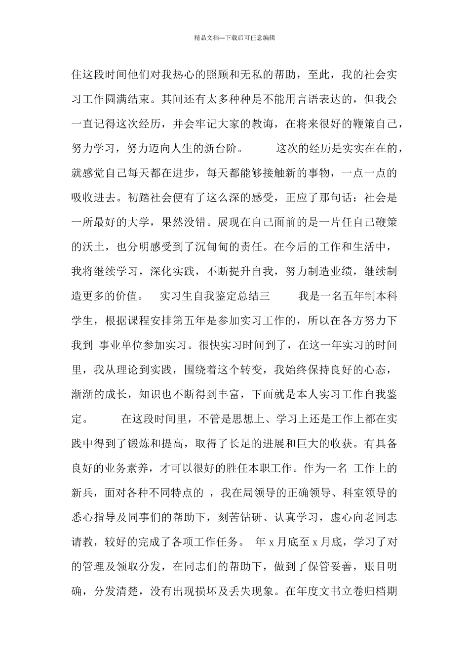 实习生自我鉴定总结_第3页