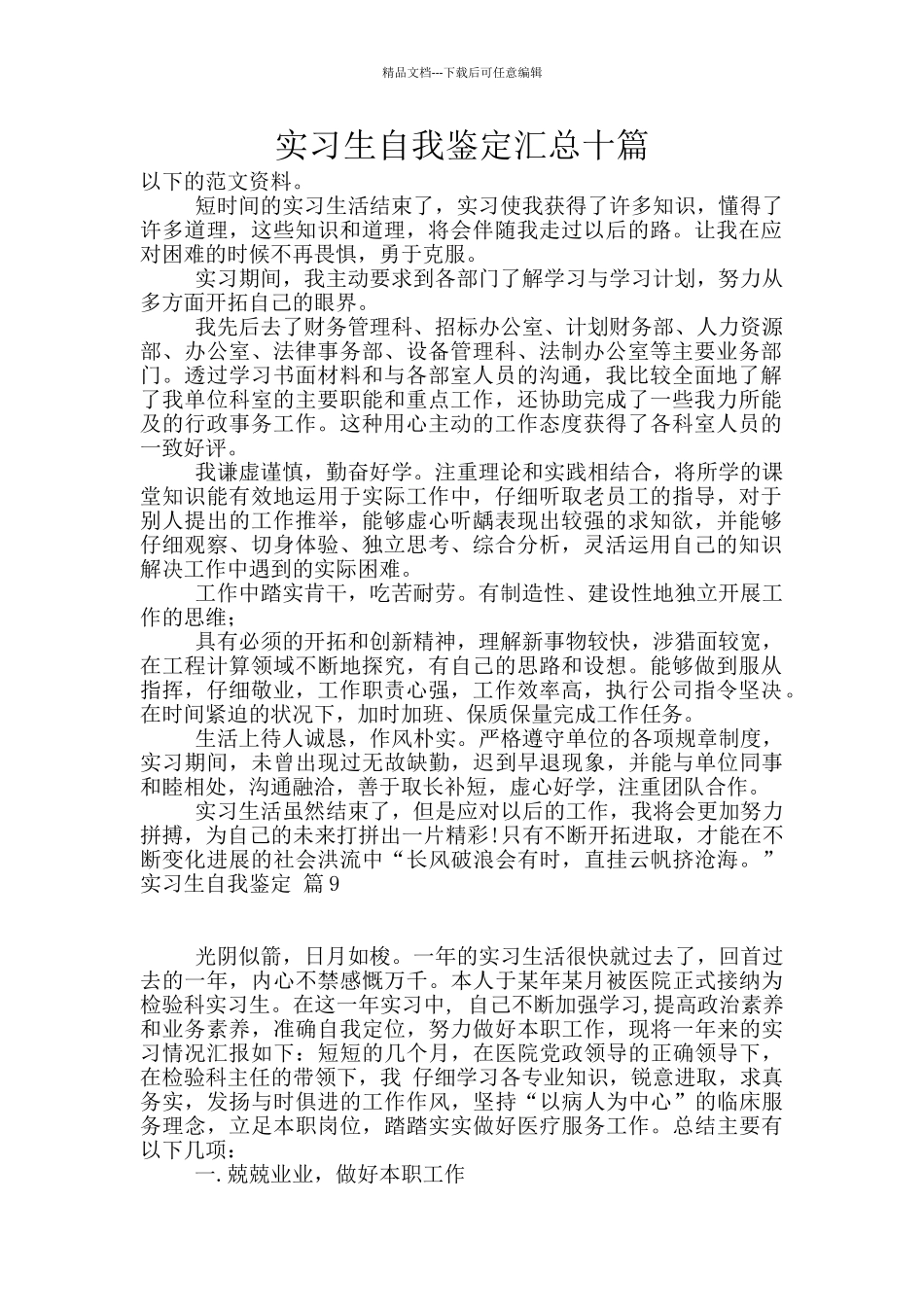 实习生自我鉴定汇总十篇_第1页