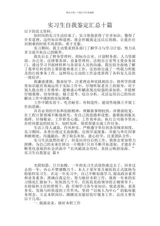 实习生自我鉴定汇总十篇