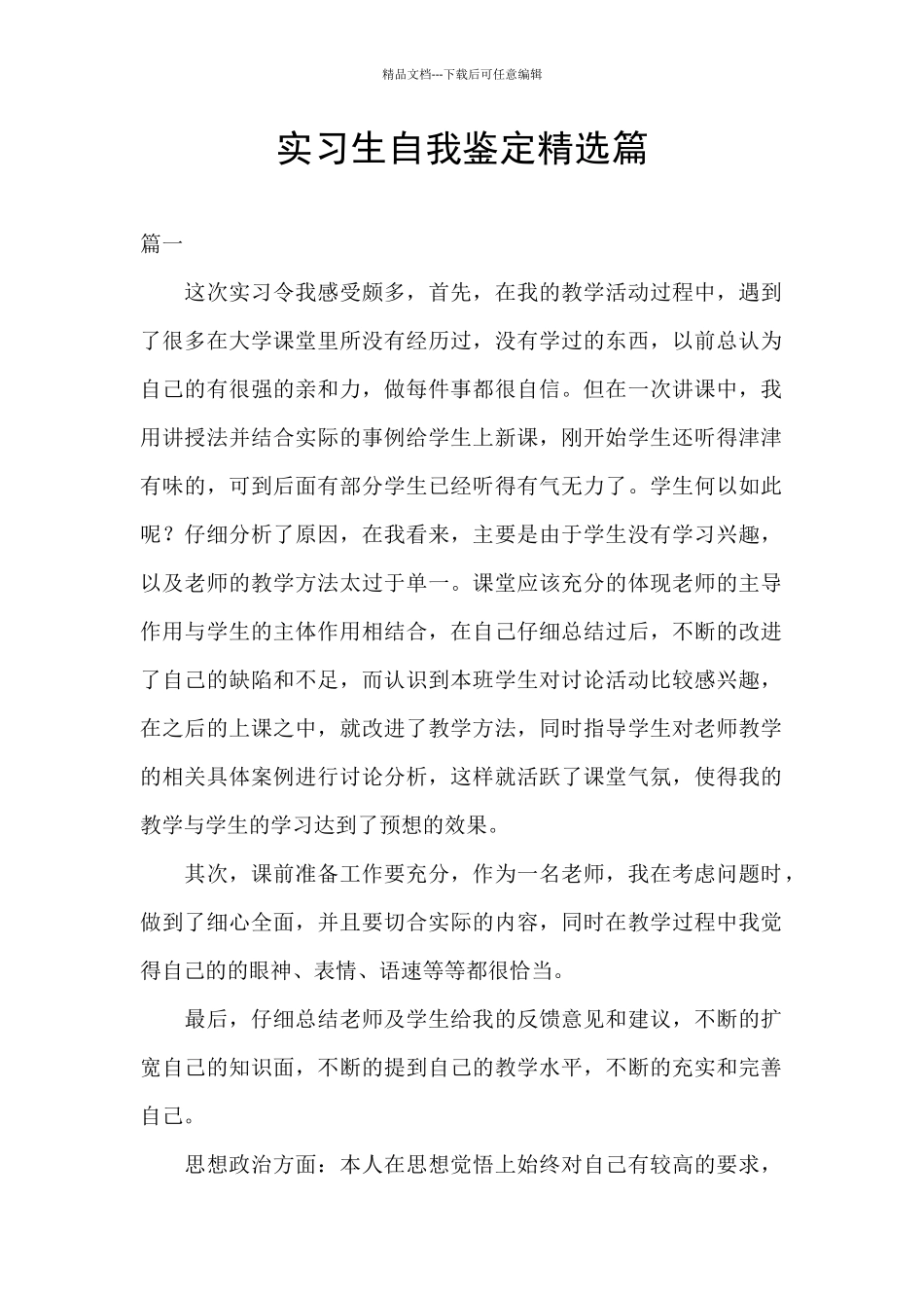 实习生自我鉴定精选篇_第1页