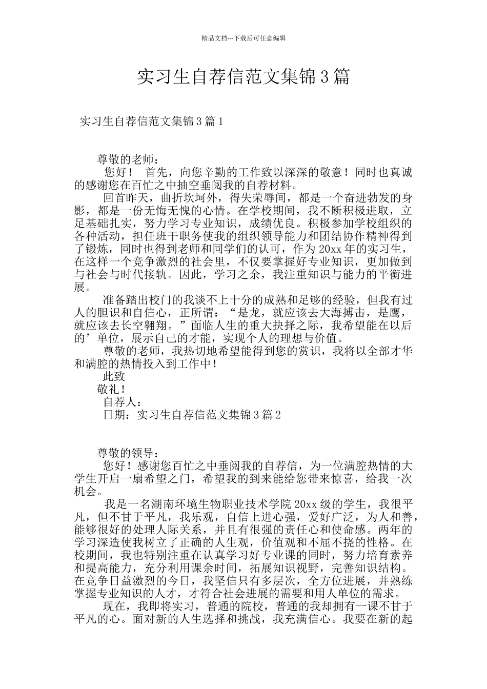 实习生自荐信范文集锦3篇_第1页