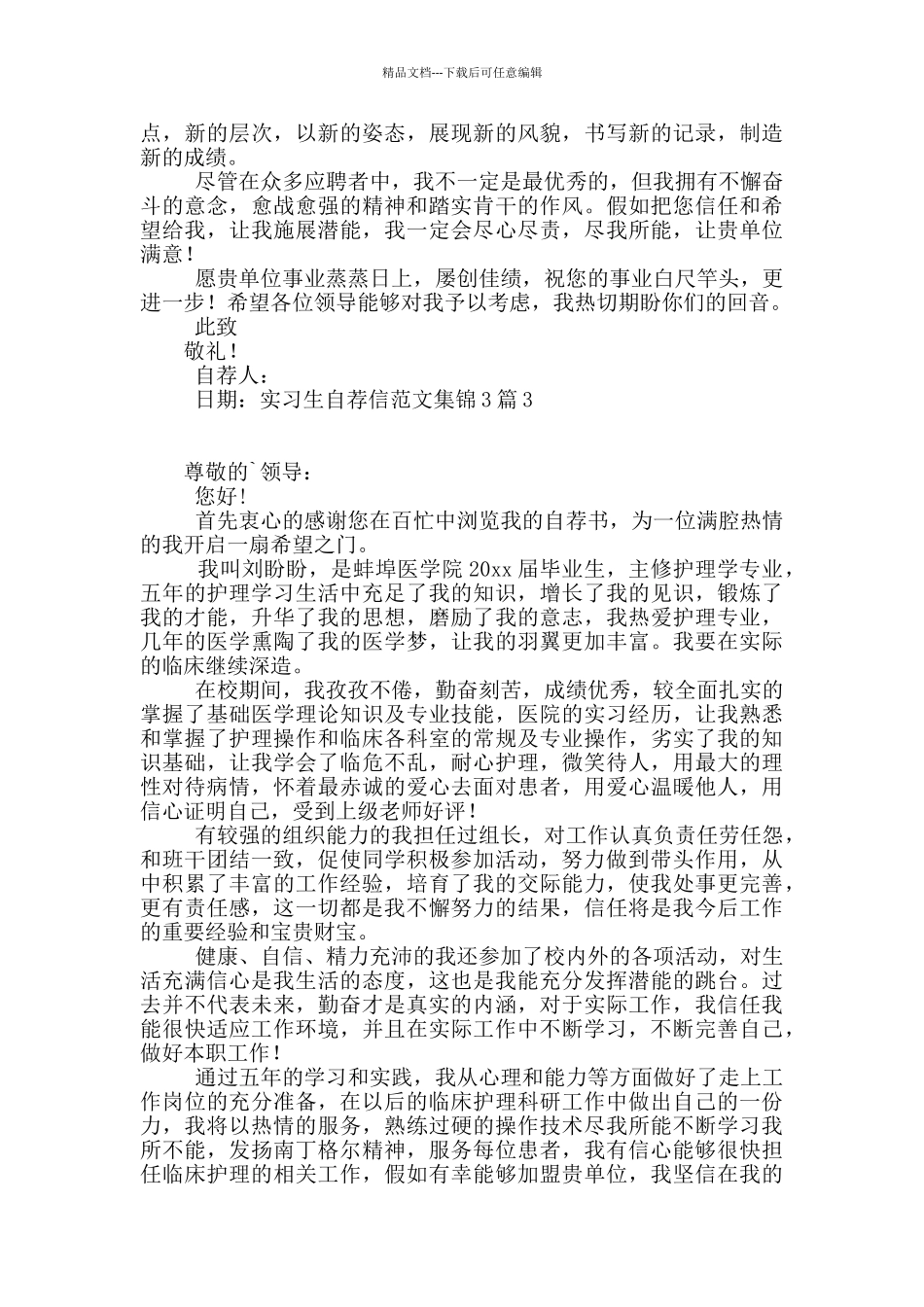 实习生自荐信范文集锦3篇_第2页