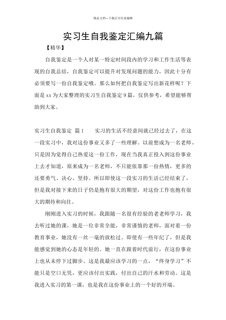 实习生自我鉴定汇编九篇_第1页