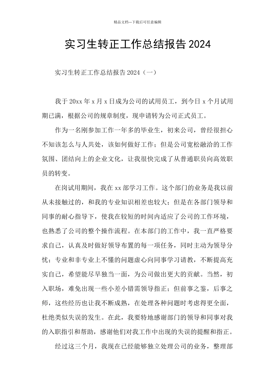 实习生转正工作总结报告2024_第1页