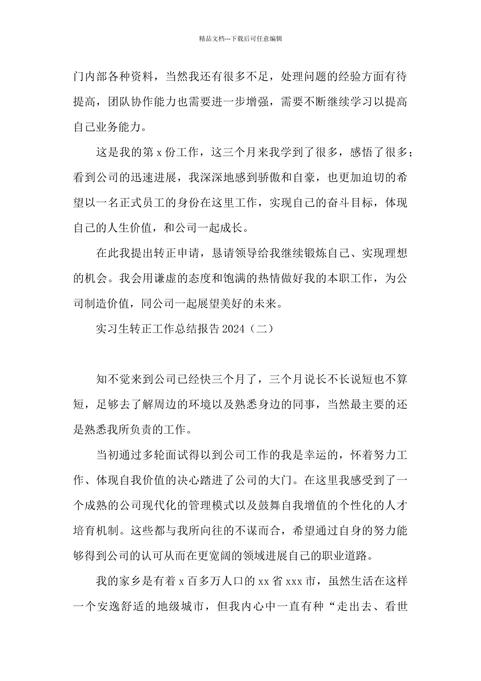 实习生转正工作总结报告2024_第2页