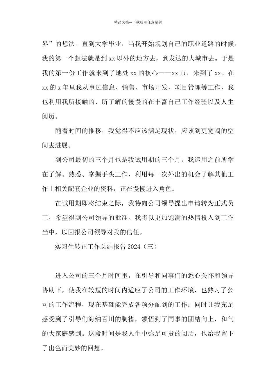 实习生转正工作总结报告2024_第3页