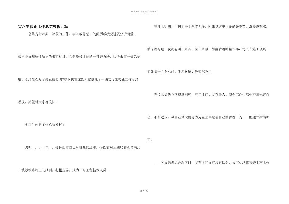 实习生转正工作总结模板5篇_第1页