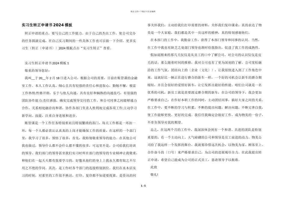 实习生转正申请书2024模板_第1页