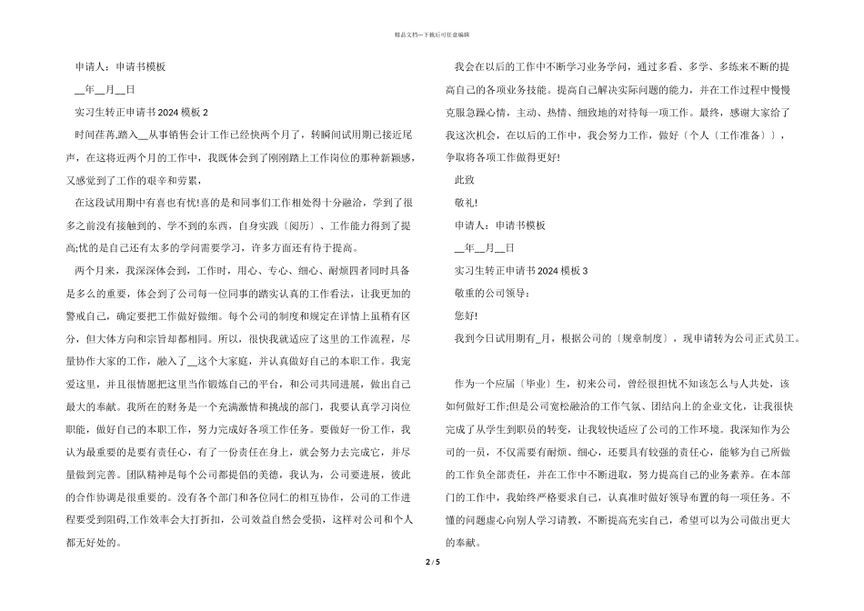 实习生转正申请书2024模板_第2页