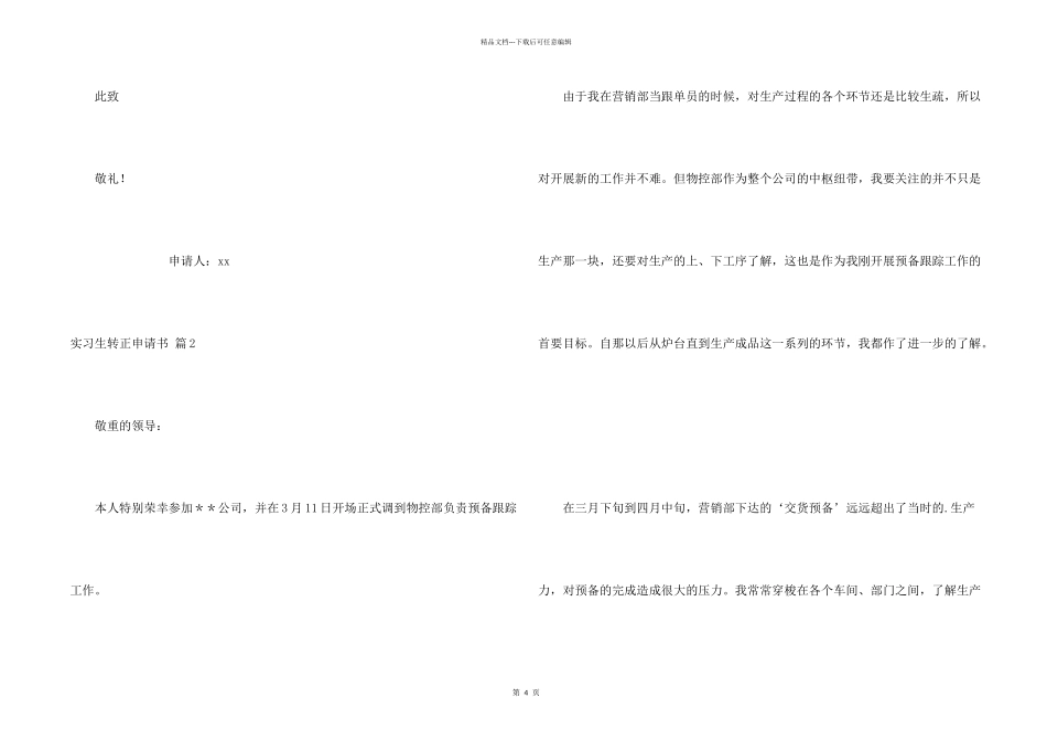 实习生转正申请书4篇_第2页