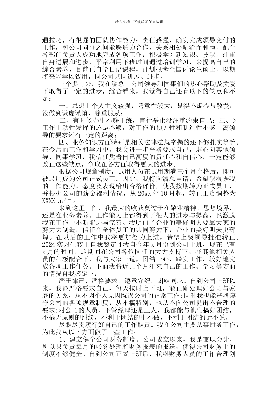 实习生转正自我鉴定_第3页