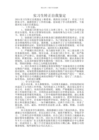 实习生转正自我鉴定