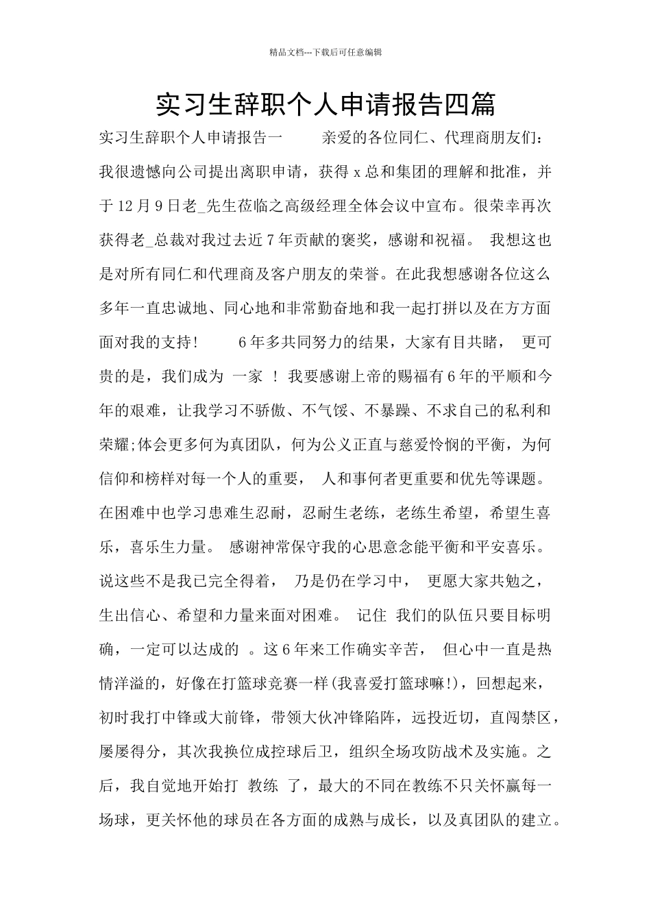 实习生辞职个人申请报告四篇_第1页