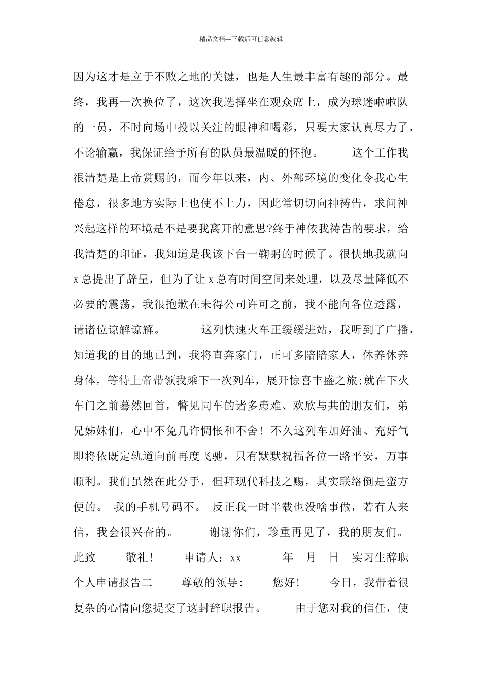 实习生辞职个人申请报告四篇_第2页