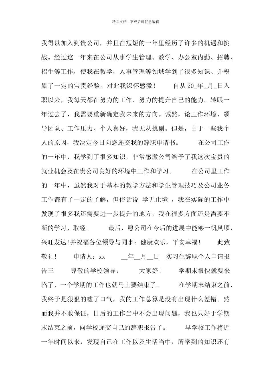 实习生辞职个人申请报告四篇_第3页