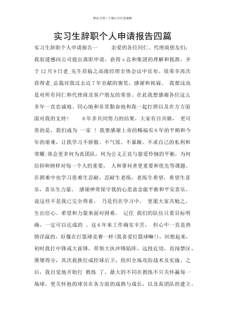 实习生辞职个人申请报告四篇