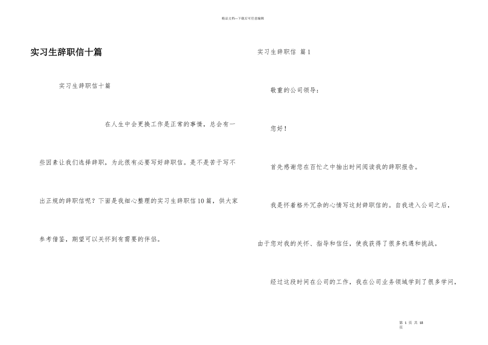 实习生辞职信十篇_第1页
