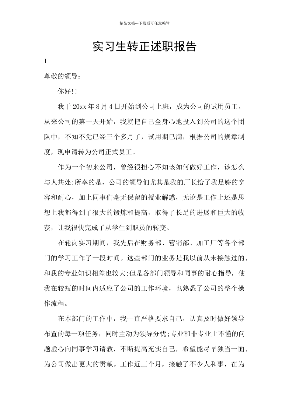 实习生转正述职报告_第1页