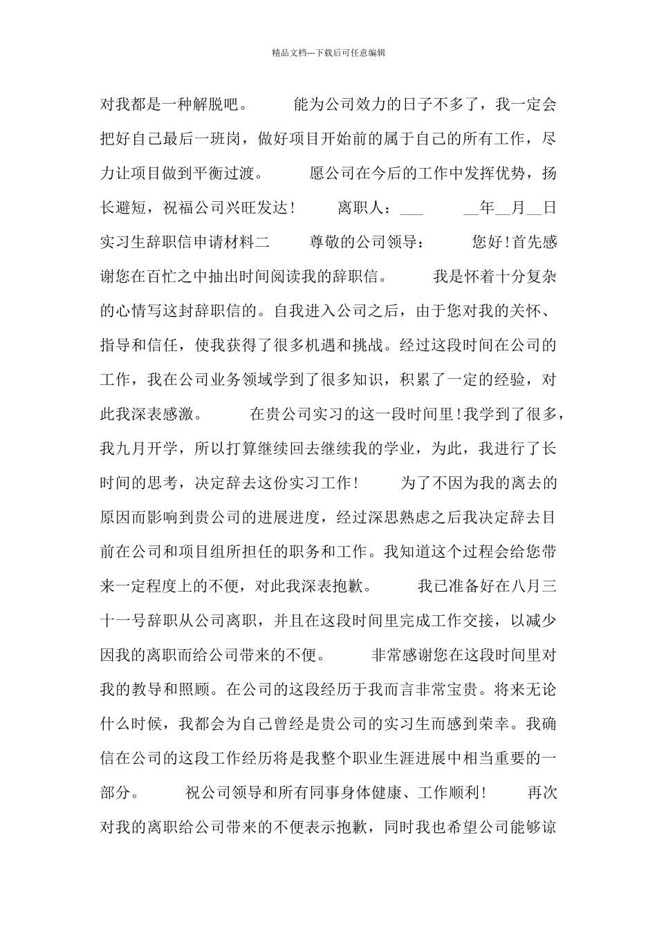 实习生辞职信申请材料_第2页