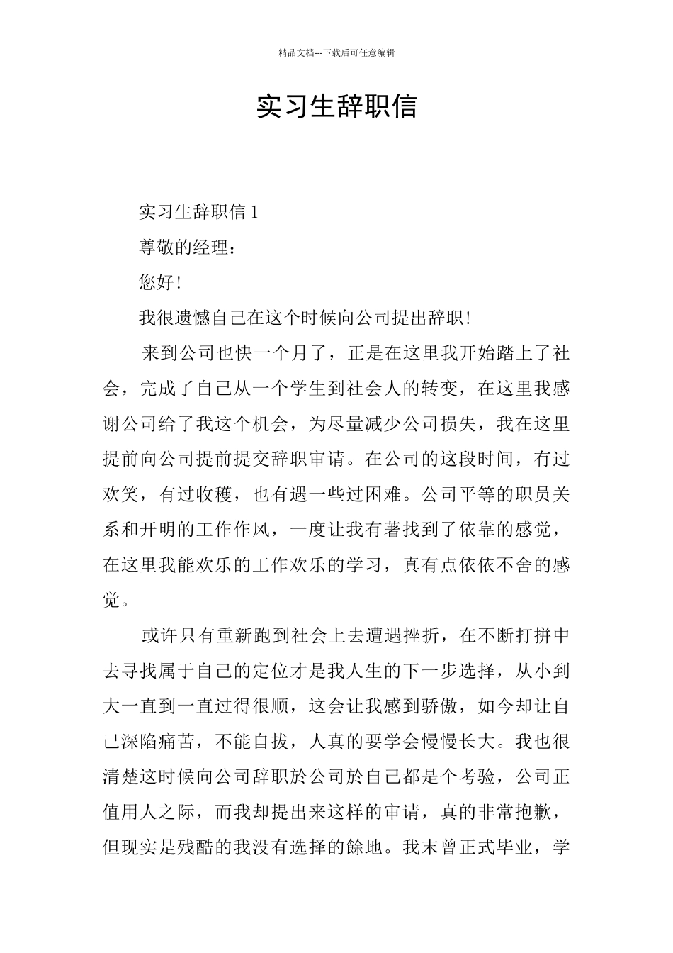 实习生辞职信_第1页