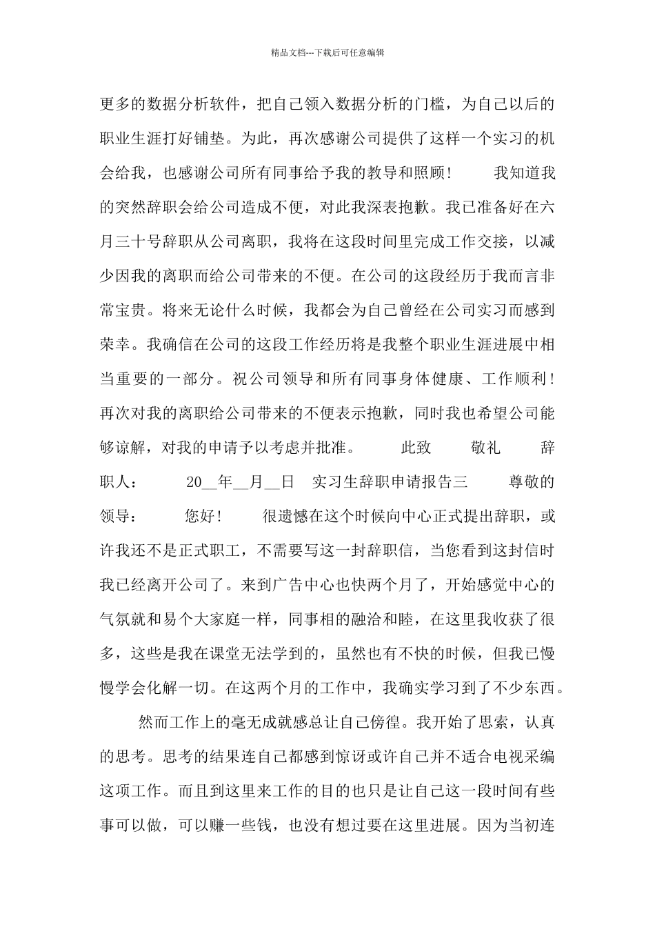 实习生辞职申请报告_第3页